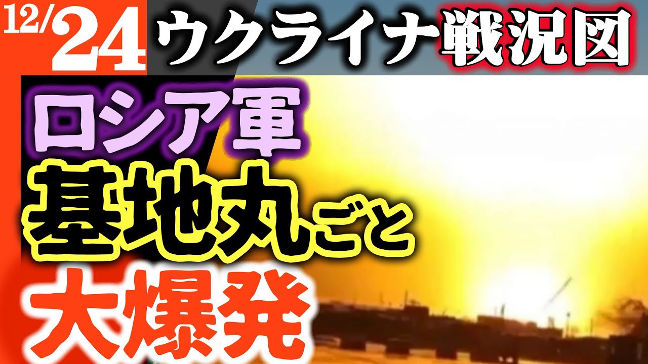 ロシア軍基地丸ごと爆発!帰還船沈没で全装備が海の藻屑に【ウクライナ/シリア戦況図】北朝鮮兵損失急増で全滅!ロシア軍飛行場も大炎上!ロシア鉄道貨物が破綻!中露貿易に急ブレーキ ロシア軍基地丸ごと爆発!帰還船沈没で全装備が海の藻屑に【ウクライナ/シリア戦況図】北朝鮮兵損失急増で全滅!ロシア軍飛行場も大炎上!ロシア鉄道貨物が破綻!中露貿易に急ブレーキ