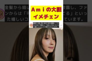 【話題】金髪からの大胆イメチェン！大人なDream Amiの新しい姿に驚愕！ #反応集 #short #DreamAmi #イメチェン #金髪 #コメント #チ