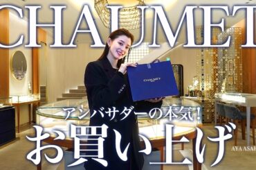 【ジュエリー購入】アンバサダーの本気、朝比奈彩CHAUMETをお買い上げ！