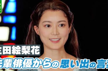 【生田絵梨花】「運命的なタイミング」7年前に先輩俳優からもらった思い出の言葉