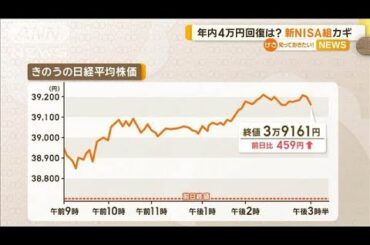 日経平均株価の年内4万円回復は？　カギは「新NISA組」【知っておきたい！】【グッド！モーニング】(2024年12月24日)