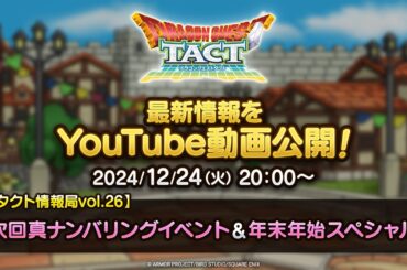 【タクト情報局vol.26】次回真ナンバリングイベント＆年末年始スペシャル『ドラゴンクエストタクト』