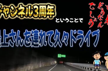 三周年ドライブ配信 最上もあるよ / 最後はトラブルで音切れ