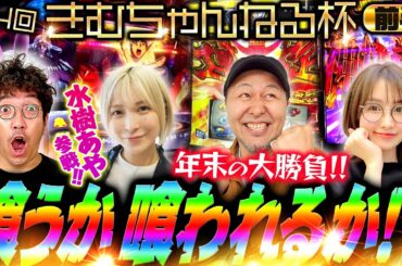 【第4回 きむちゃんねる杯 前半】水樹あや参戦で何かが起こる!? お祭り騒ぎの一本勝負が開幕!!　#木村魚拓 #松本バッチ #青山りょう #水樹あや