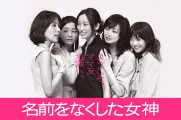 ドラマ『名前をなくした女神』5話～6話 🍀🍀🍀 Namae o Nakushita Megami (2011) Full Ep