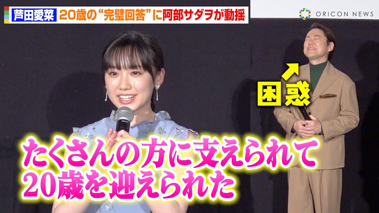 芦田愛菜、20歳を迎えて自身の成長を実感 完璧すぎる回答に阿部サダヲが困惑 映画『はたらく細胞』メガヒット!記念舞台挨拶 芦田愛菜、20歳を迎えて自身の成長を実感 完璧すぎる回答に阿部サダヲが困惑 映画『はたらく細胞』メガヒット!記念舞台挨拶