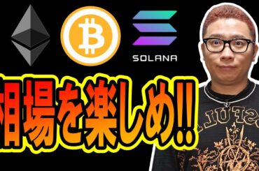 今の相場を楽しめ！！【 仮想通貨チャート分析】 #ビットコイン #仮想通貨 #暗号資産 #テクニカル分析