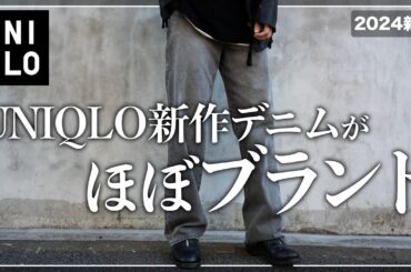 【UNIQLO】このデニム、ほぼブランドです、、、。【メンズおすすめ】