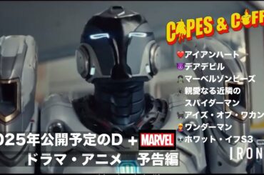 2025年公開予定マーベルテレビジョン作品予告編に字幕！！