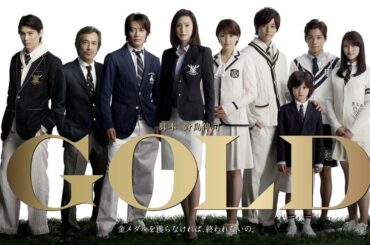 ドラマ『GOLD』』3話～4話 🚁🚁🚁 GOLD (2010) Full Ep