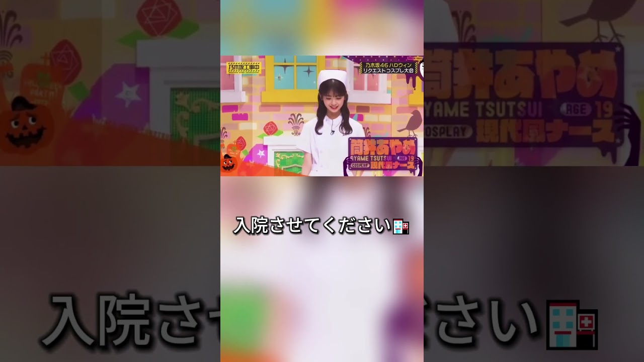 入院させてください🏥#生田絵梨花 #橋本奈々未 #与田祐希 #筒井あやめ #生駒里奈 #白石麻衣 #伊藤万理華 #若月佑美 #梅澤美波 #岩本蓮加  #shorts