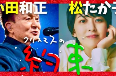 クリスマスの約束【12月24日放送/小田和正/松たか子】