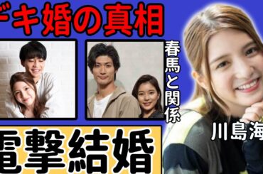 川島海荷が競泳選手としての中村克と結婚を電撃発表...実はデキ婚と言われる真相に言葉を失う...「怪物くん」で大ヒットした女優が告白した三浦春馬の衝撃の関係...中田圭祐と破局理由に一同驚愕...！