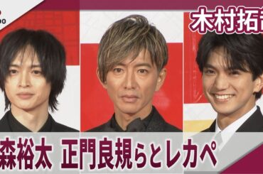 木村拓哉　玉森裕太、正門良規らとレッドカーペットに登場　「グランメゾン・パリ」レッドカーペットイベント