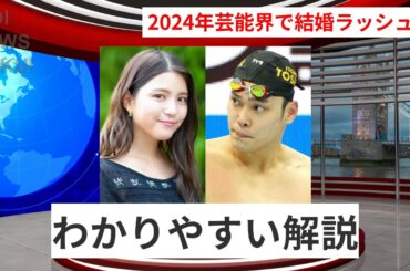 2024年、芸能界の結婚ラッシュ！川島海荷と中村克のビッグカップル誕生 | WDI SAISOKU NEWS #川島海荷 #中村克 #結婚 #インスタグラム #