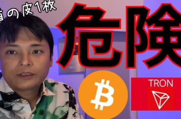 ビットコイン 首の皮1枚で危険、押し目買いチャンス来る？【仮想通貨 暗号資産 暗号通貨 BTC ETH XRP SOL TRX SHIB KASPA HYPE 他】
