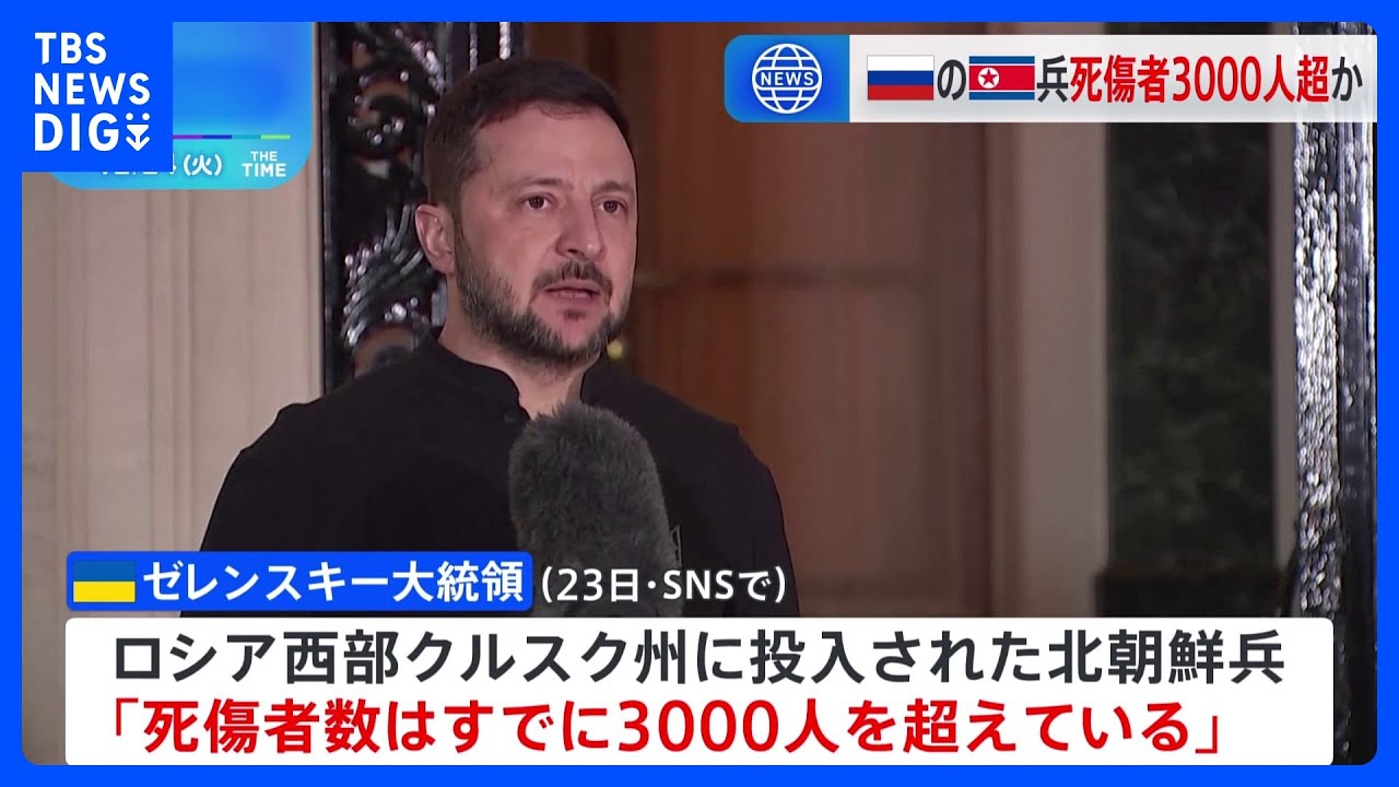 ウクライナ・ゼレンスキー大統領「北朝鮮兵 死傷者が3000人超に」と主張｜TBS NEWS DIG