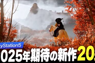 【 2025年 】超期待のPS5タイトル20選【 PlayStation5 / 新作ゲーム紹介 】
