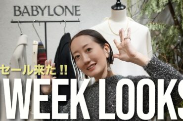 【速報】セールで狙え！BABYLONEセール情報とおすすめ冬アイテムを一挙公開！【完売必至】