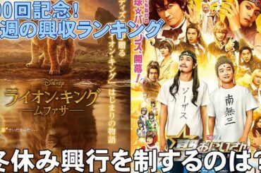 300回記念！今週の興収がスゴすぎる【俺的映画速報Vol.300】【はたらく細胞 ライオン・キング ムファサ モアナと伝説の海2 忍たま乱太郎 聖☆おにいさん 興行収入 どうすればよかったか】