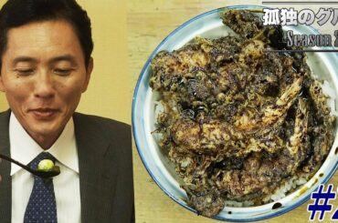 【期間限定フル】孤独のグルメ2 第2話 「中央区日本橋人形町の黒天丼」 主演：松重豊 異色のグルメコミックを実写ドラマ化！【公式】