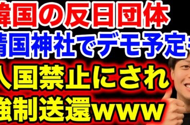 【超朗報】日本政府、韓国の反日団体代表を入国禁止へ！そして意外すぎる韓国民反応。
