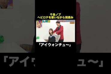 【柏木由紀に戦慄】ノブの肩揉みがやばすぎる #ノブの好感度を下げておこう  『 #チャンスの時間 #295 』#ABEMA で無料配信中 #千鳥 #ノブ #大悟