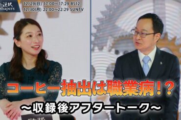 【収録終了直後】大橋代表とアシスタント山田桃子のSPトークをご覧ください！