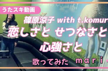篠原涼子 with t.komuro／恋しさと せつなさと 心強さと【うたスキ動画】