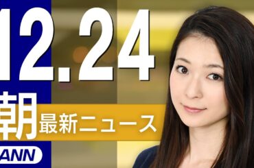 【ライブ】12/24 朝ニュースまとめ 最新情報を厳選してお届け