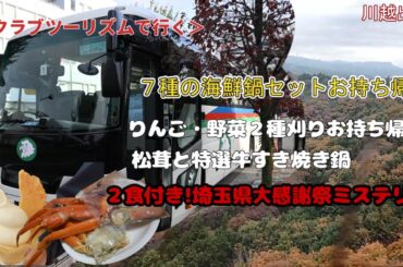 ＜クラブツーリズム＞日帰り・埼玉県民感謝祭ミステリーツアー