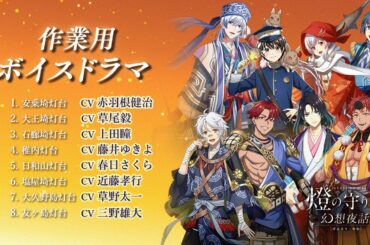 【作業用・睡眠用】幻想夜話 -夜に聞きたいボイスドラマ- vol.6【豪華声優】