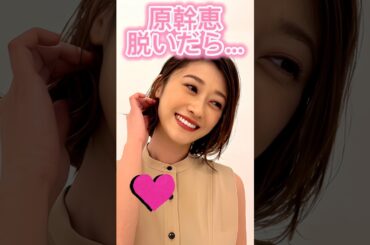 原幹恵かわいい#shorts