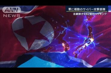 暗号資産が核開発に…DMMビットコイン482億円流出　北朝鮮“サイバー攻撃部隊”とは【報道ステーション】(2024年12月24日)