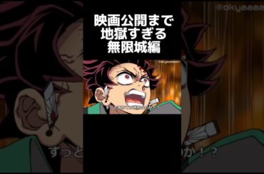 【鬼滅の刃】映画公開まで地獄すぎる無限城編　#アニメ　#コント　#アフレコ　#鬼滅の刃
