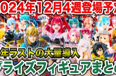 【プライズ】2024年12月4週登場予定プライズフィギュアまとめ最新情報！今年ラストの大量導入！#ダンダダン #ドラゴンボール #着せ恋 #鬼滅の刃 #初音ミク #推しの子 #ONEPIECE