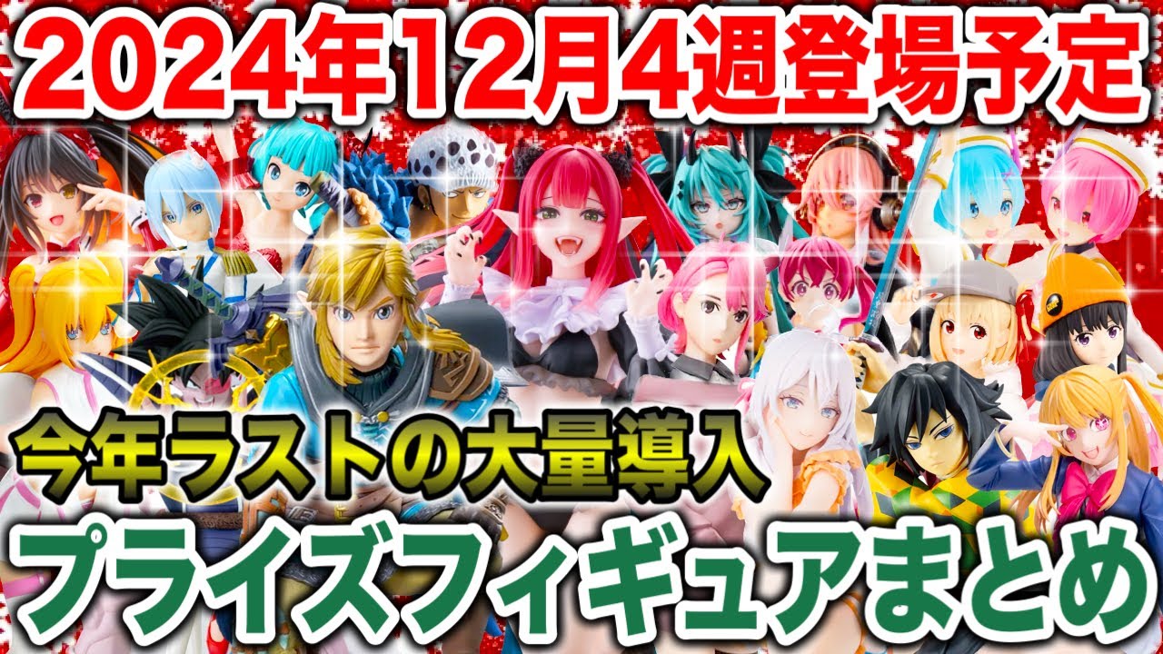 【プライズ】2024年12月4週登場予定プライズフィギュアまとめ最新情報!今年ラストの大量導入!#ダンダダン #ドラゴンボール #着せ恋 #鬼滅の刃 #初音ミク #推しの子 #ONEPIECE 【プライズ】2024年12月4週登場予定プライズフィギュアまとめ最新情報!今年ラストの大量導入!#ダンダダン #ドラゴンボール #着せ恋 #鬼滅の刃 #初音ミク #推しの子 #ONEPIECE