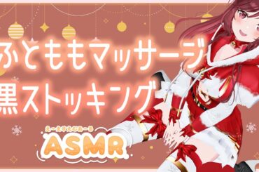 【ASMR/3dio】サンタコスでお部屋でのんびりふとももマッサージ【Vtuber乙葉ちはね】