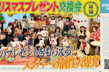 【特別企画】僕青クリスマスプレゼント交換会🎁前編【大爆笑!?】