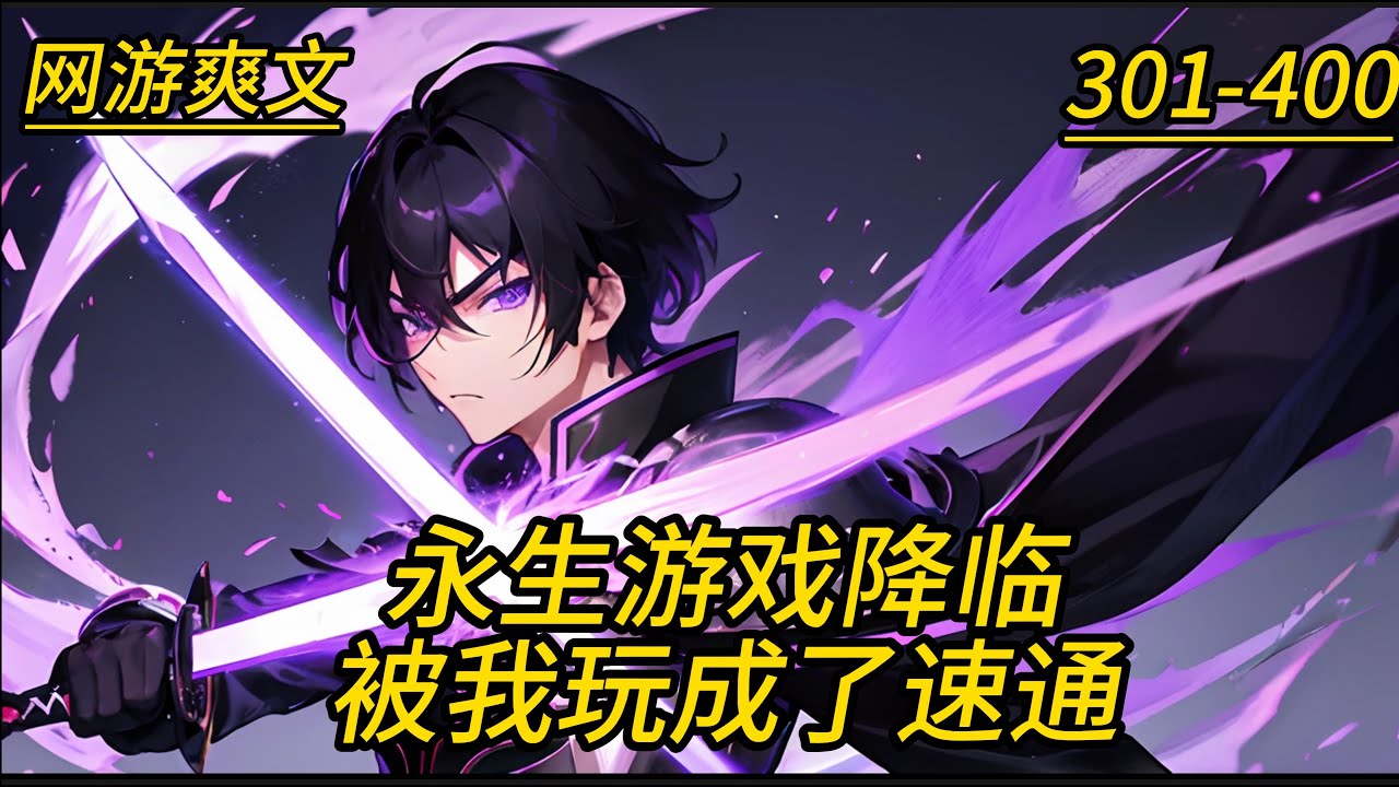 《永生游戏降临，被我玩成了速通》第301-400集，无穷宇宙，亿兆兆之种族被拉进了一场生死游戏。无论是巅峰种族，还是弱小的人类，都不能幸免。