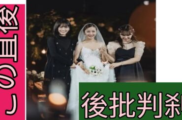 板野友美　４年越し結婚披露宴でウェディングドレス姿披露「美しすぎる」元ＡＫＢら出席者が豪華