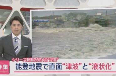 【特集｜能登半島地震から間もなく1年】“津波”と“液状化”の爪痕、なおつづく被災地の復興への課題【新潟】スーパーJにいがた12月20日OA