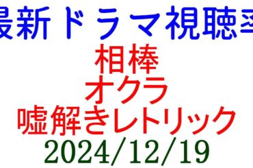 視聴率情報 一気に来た！ドラマ視聴率速報☆2024年12月19日付