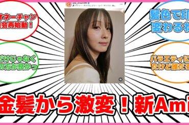 【エンタメ】金髪からの大胆イメチェン！大人なDream Amiの新しい魅力 #反応集 #エンタメ #イメチェン #DreamAmi #髪色 #ファンの反応 #大