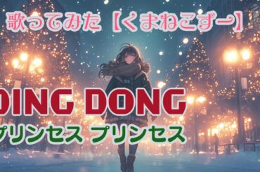 【歌ってみた】DING DONG【プリンセス プリンセス】