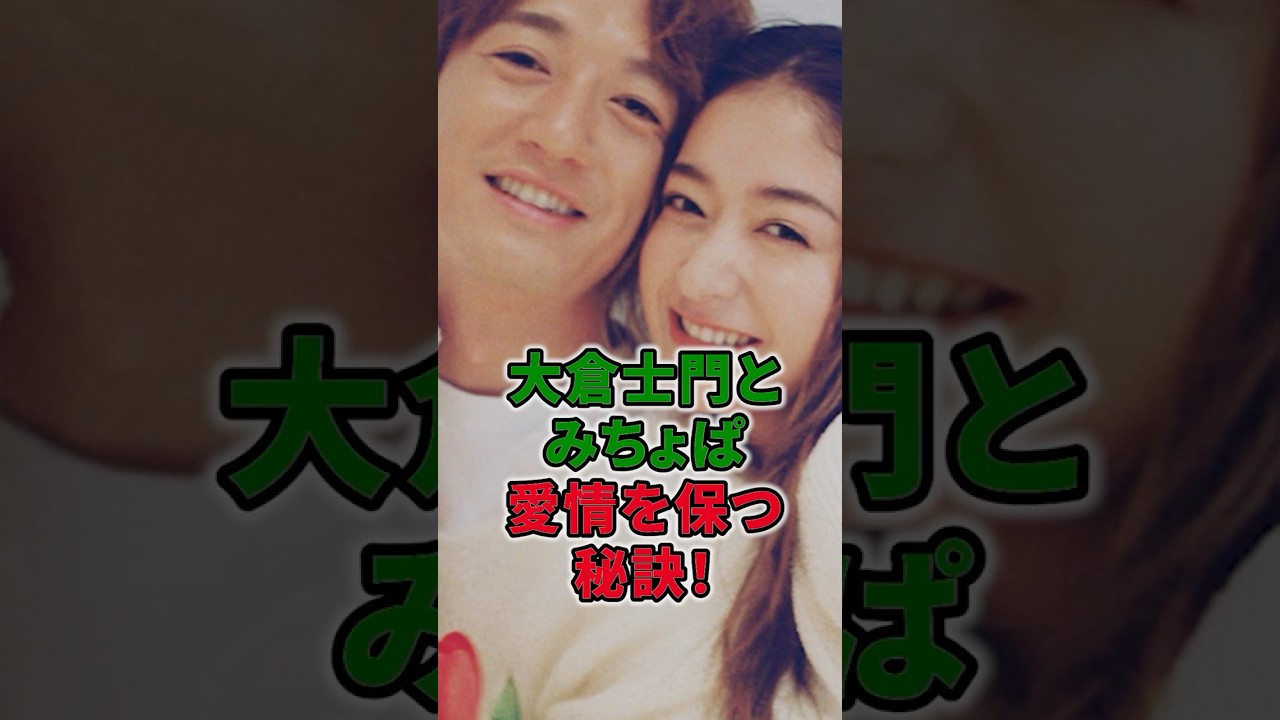 大倉士門とみちょぱ愛情を保つ秘訣！ #shorts #イケメン #大倉士門 #みちょぱ #夫婦 #池田美優 #タレント #モデル #結婚 #熟年夫婦 #共有