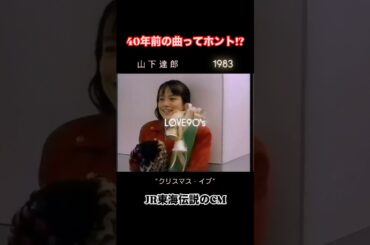 今夜だけは80年代をピックアップさせてください｜山下達郎 - クリスマス・イヴ(1983)JR東海クリスマスエクスプレスCM 牧瀬里穂 #dj #jpop #jpopdj #懐メロ #80s