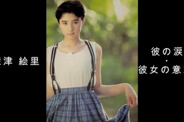 深津 絵里 『 彼の涙・彼女の意志 』