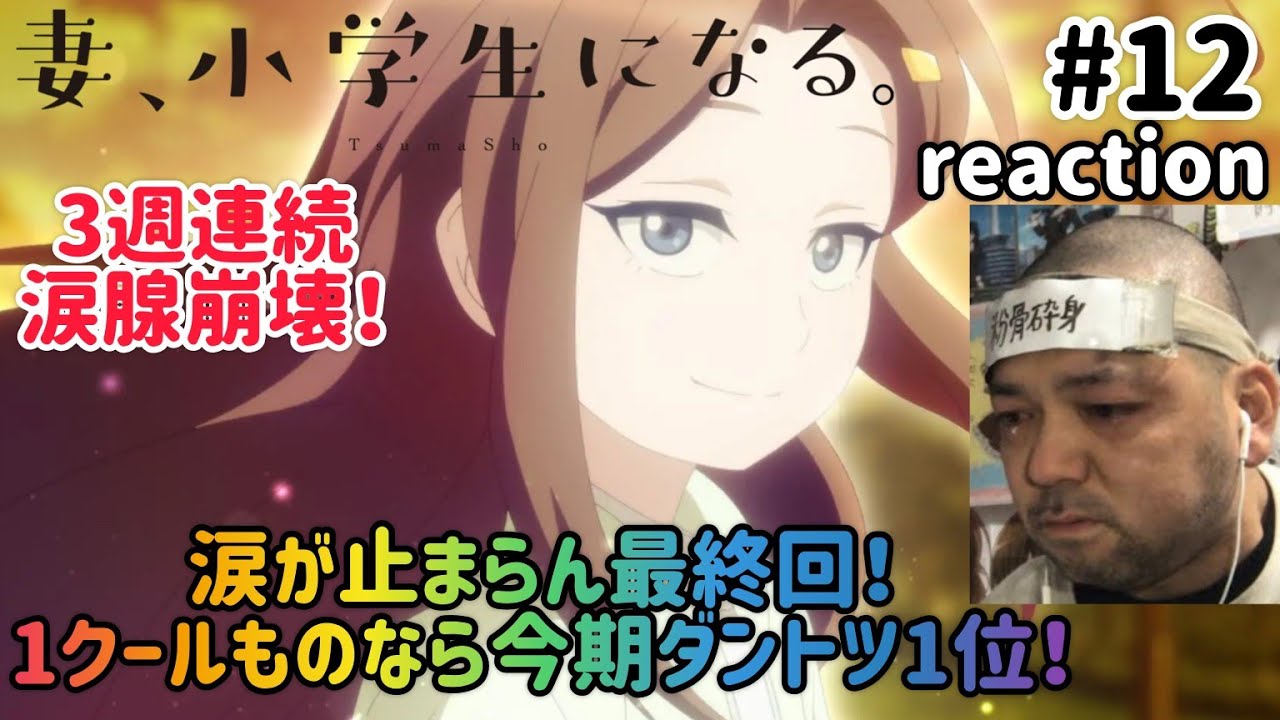 妻、小学生になる。 12話 リアクション 【3週連続涙腺爆裂崩壊!続編抜きで1クールものなら今期ダントツ1位やわ!】 TsumaSho ep12 reaction 同時視聴 反応 #妻小学生になる 妻、小学生になる。 12話 リアクション 【3週連続涙腺爆裂崩壊!続編抜きで1クールものなら今期ダントツ1位やわ!】 TsumaSho ep12 reaction 同時視聴 反応 #妻小学生になる
