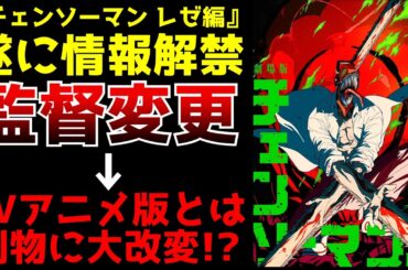 『チェンソーマン』の監督が変更！レゼ篇がTVアニメ版とは全く異なる姿へ変貌を遂げる...『タコピーの原罪』アニメのクオリティがヤバすぎる【ジャンプフェスタ2025新作アニメ情報】【アニメ化】